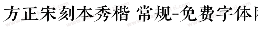 方正宋刻本秀楷 常规字体转换